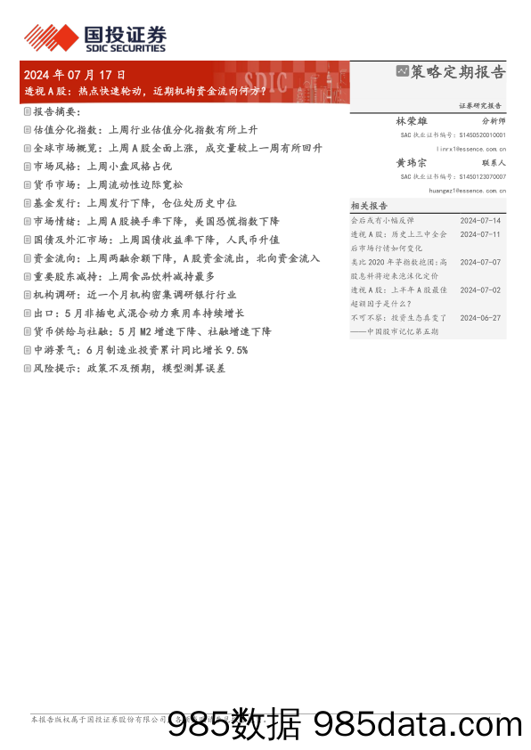 透视A股：热点快速轮动，近期机构资金流向何方？-240717-国投证券