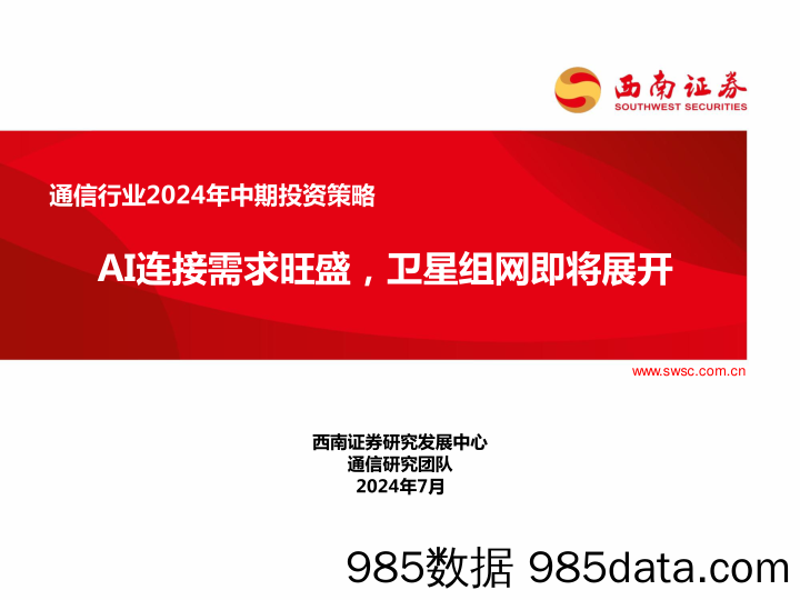 通信行业2024年中期投资策略：AI连接需求旺盛，卫星组网即将展开-240715-西南证券