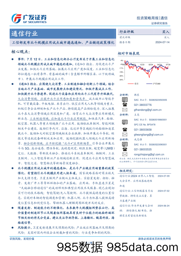 通信行业：工信部发布北斗规模应用试点城市遴选通知，产业链迎政策催化-240714-广发证券