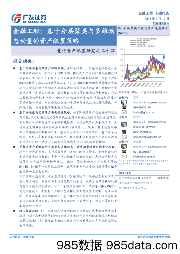 量化资产配置研究之二十四，金融工程：基于分层聚类与多维动态动量的资产配置策略-240717-广发证券