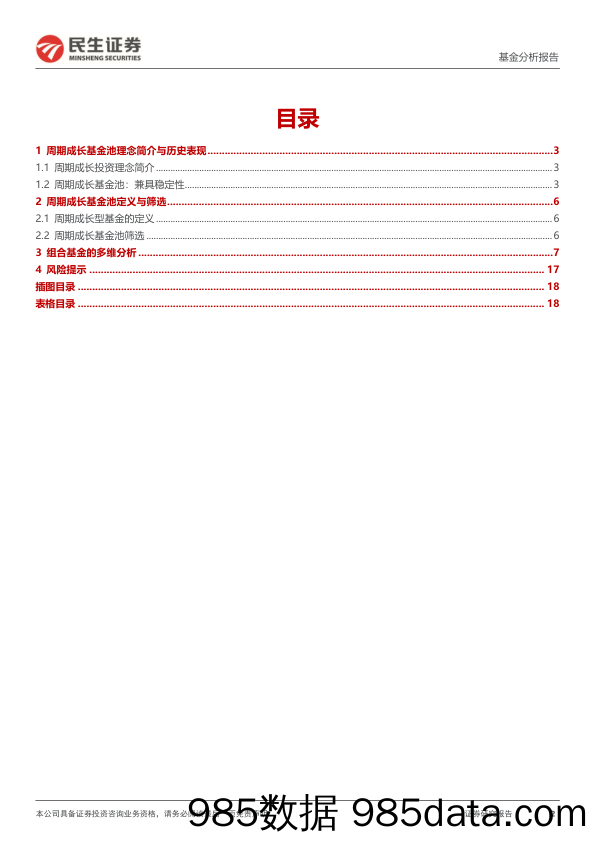 基金分析报告：周期成长基金池202402：减配电新-20240222-民生证券插图1