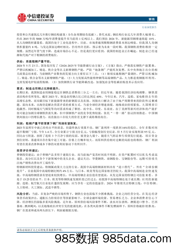 钢铁行业深度·2024年中期投资策略报告：制造业需求占比持续提升，粗钢消费印证经济韧性-240717-中信建投插图1