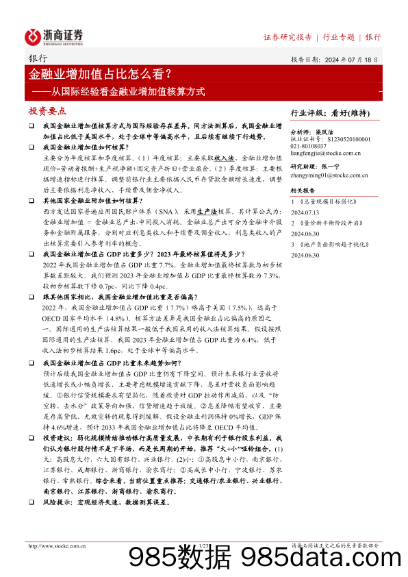 银行业从国际经验看金融业增加值核算方式：金融业增加值占比怎么看？-240718-浙商证券