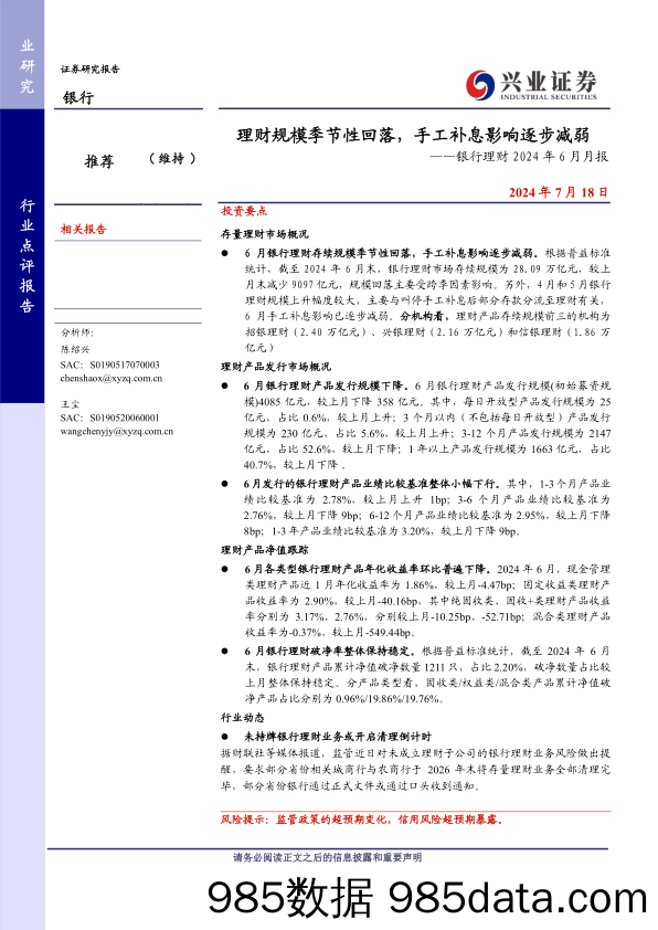 银行理财2024年6月月报：理财规模季节性回落，手工补息影响逐步减弱-240718-兴业证券