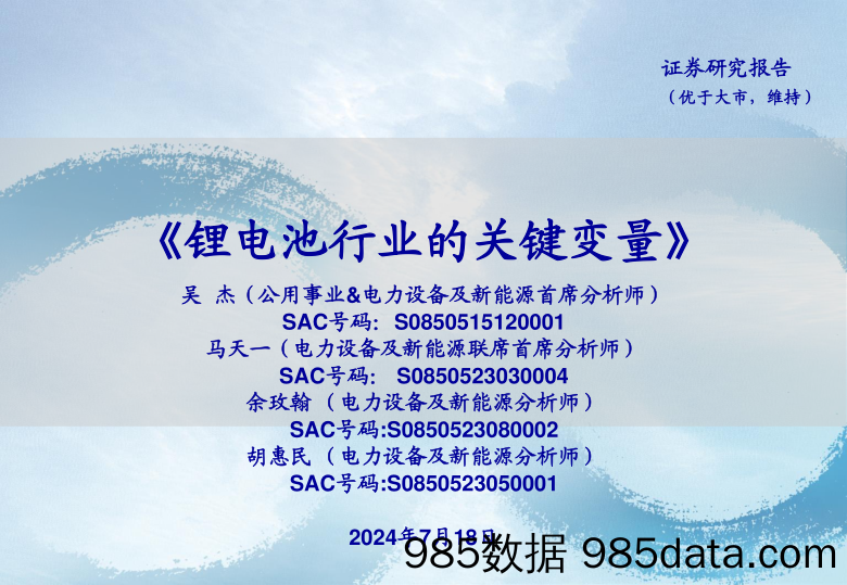 锂电池行业的关键变量-240718-海通证券