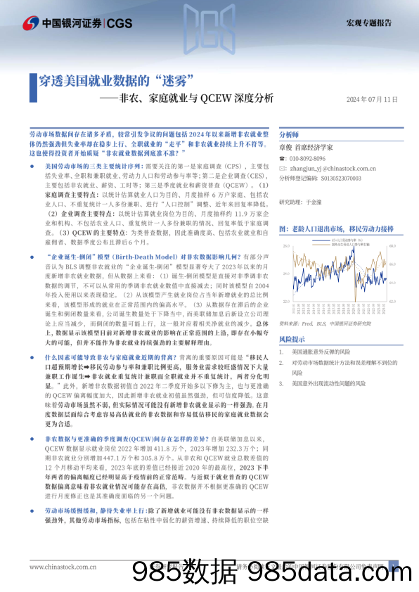 非农、家庭就业与QCEW深度分析：穿透美国就业数据的“迷雾”-240711-银河证券