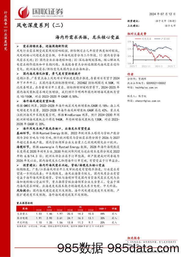 风电行业深度系列(二)：海内外需求共振，龙头核心受益-240712-国联证券