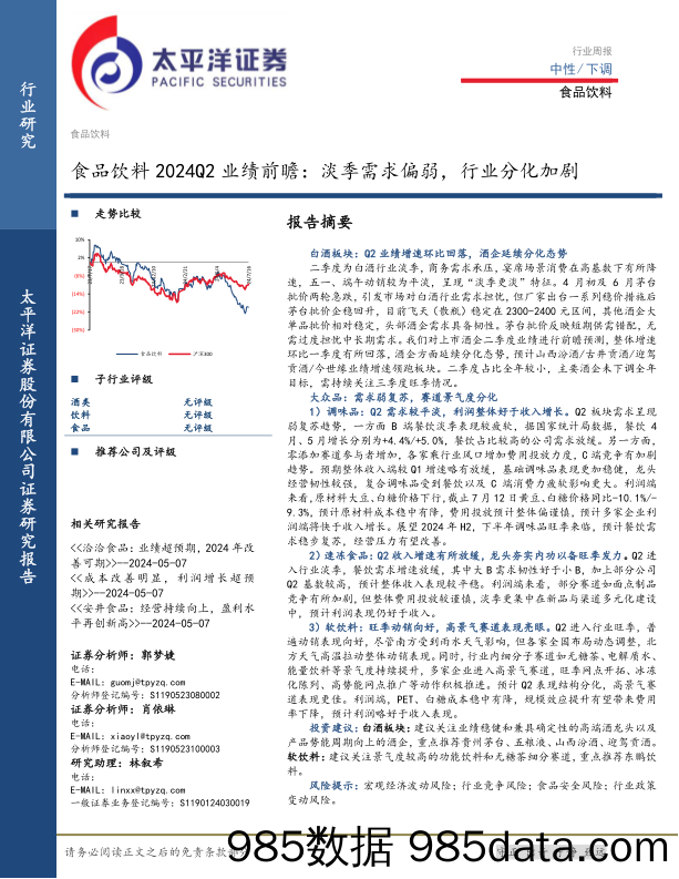 食品饮料行业2024Q2业绩前瞻：淡季需求偏弱，行业分化加剧-240717-太平洋证券