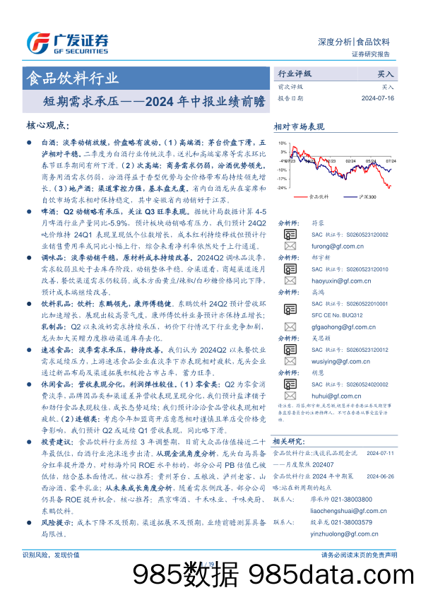 食品饮料行业2024年中报业绩前瞻：短期需求承压-240716-广发证券