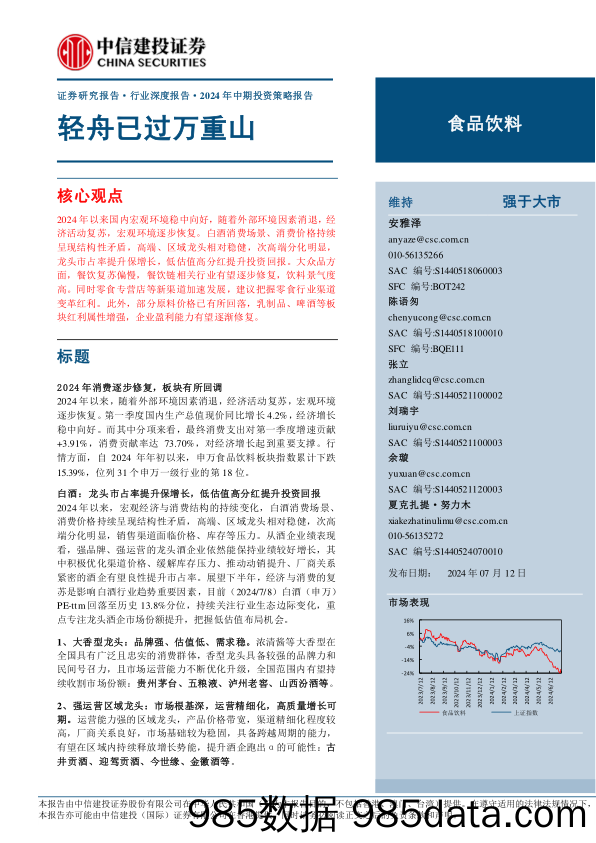 食品饮料行业深度报告·2024年中期投资策略报告：轻舟已过万重山-240712-中信建投