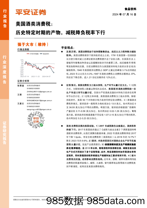 食品饮料行业美国酒类消费税：历史特定时期的产物，减税降负税率下行-240716-平安证券