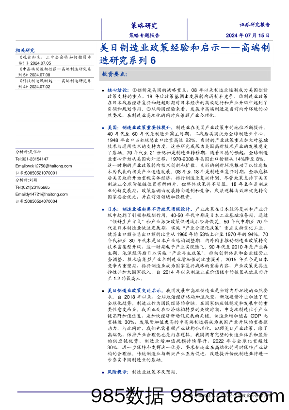 高端制造研究系列6：美日制造业政策经验和启示-240715-海通证券插图