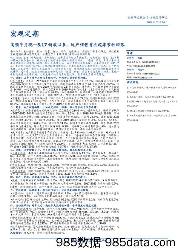 高频半月观：5.17新政以来，地产销售首次超季节性回落-240714-国盛证券