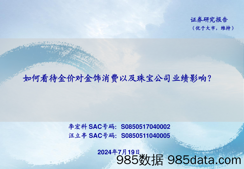 黄金珠宝行业：如何看待金价对金饰消费以及珠宝公司业绩影响？-240719-海通证券