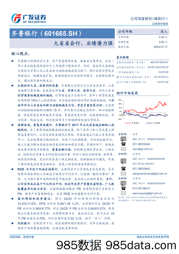 齐鲁银行(601665)大省省会行，业绩潜力强-240717-广发证券