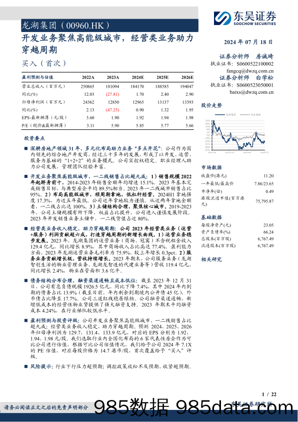 龙湖集团(00960.HK)开发业务聚焦高能级城市，经营类业务助力穿越周期-240718-东吴证券