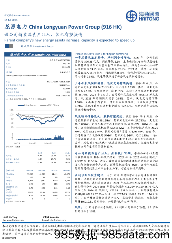 龙源电力(0916.HK)母公司新能源资产注入，装机有望提速-240714-海通国际