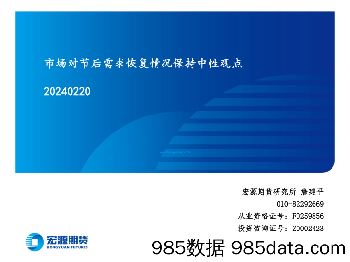 市场对节后需求恢复情况保持中性观点-20240220-宏源期货