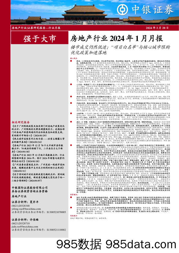 房地产行业2024年1月月报：楼市成交仍然低迷；“项目白名单”与核心城市限购优化政策加速落地-20240220-中银证券