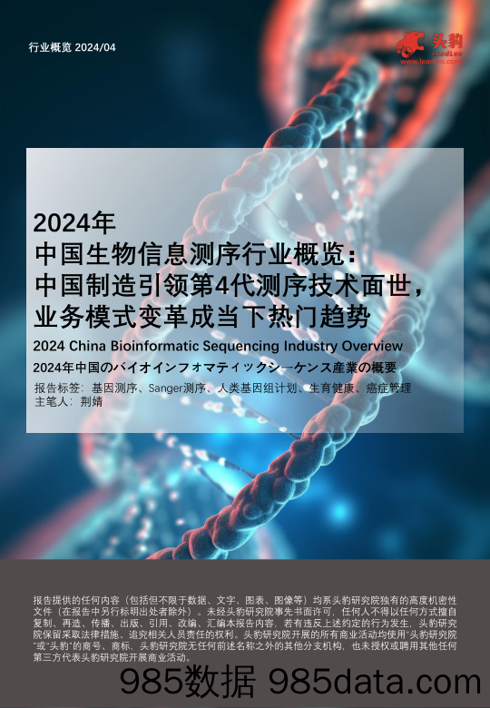 2024年中国生物信息测序行业概览-中国制造引领第4代测序技术面世-业务模式变革成当下热门趋势