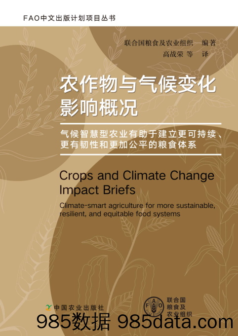 《农作物与气候变化影响概况 — 气候智慧型农业有助于建立更可持续、更有韧性和更加公平的粮食体系》中