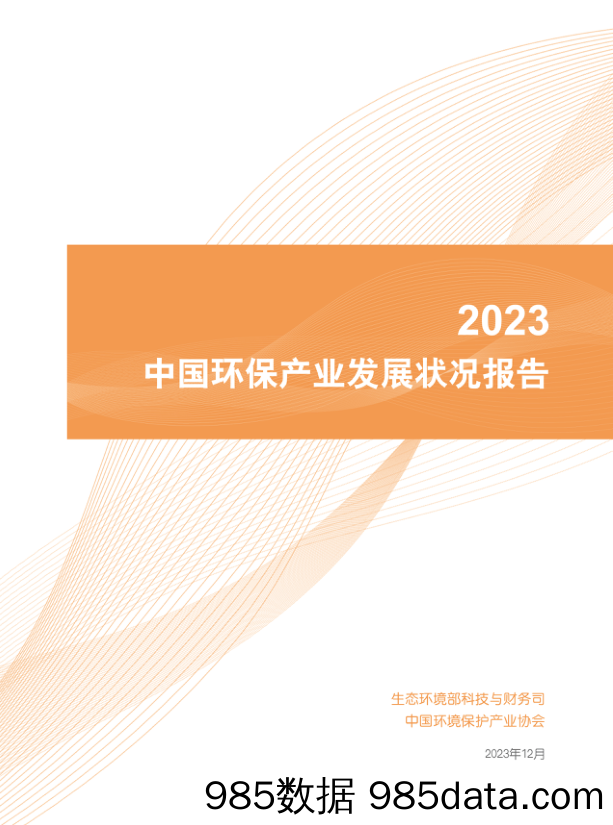 中国环保产业发展状况报告2023