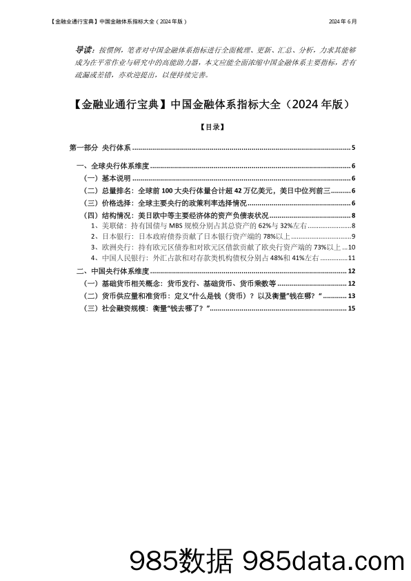 中国金融体系指标大全（2024年版）