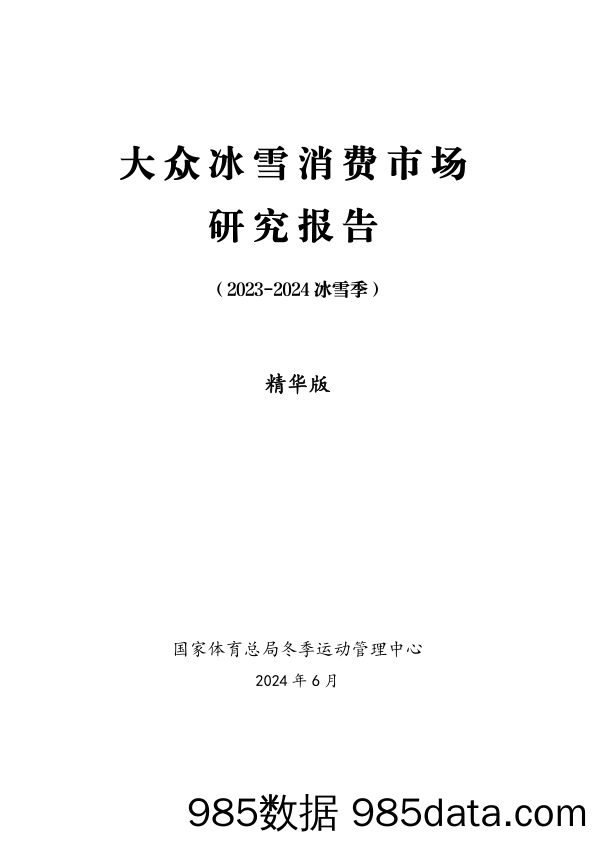 大众冰雪消费市场研究报告（2023-2024冰雪季）精华版-国家体育总局冬季运动管理中心-2024.6