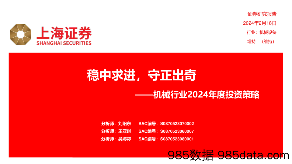 机械行业2024年度投资策略：稳中求进，守正出奇-20240218-上海证券