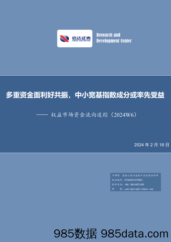 权益市场资金流向追踪（2024W6）：多重资金面利好共振，中小宽基指数成分或率先受益-20240218-信达证券