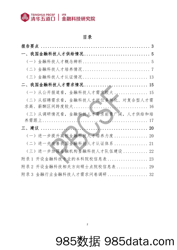 金融科技研究报告2024-7：金融科技人才供需调研报告（2024）插图1