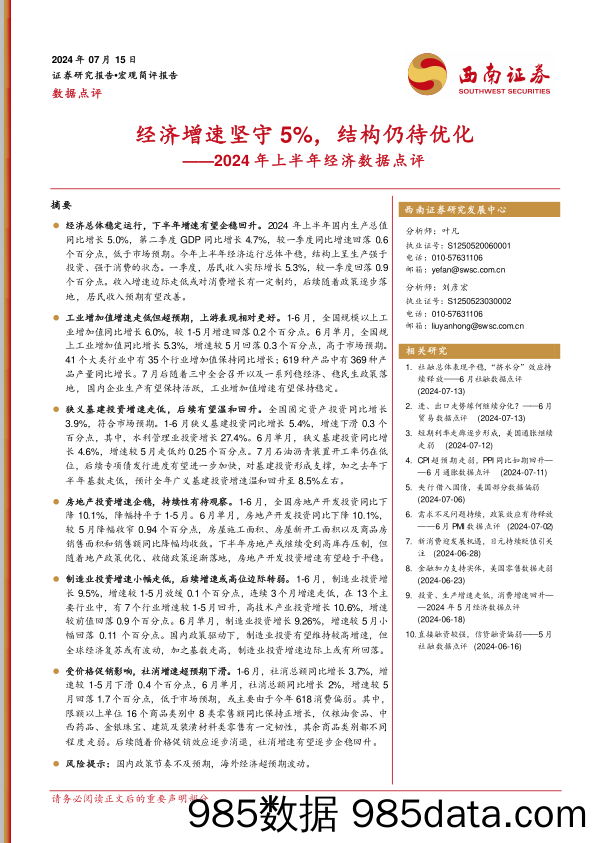 2024年上半年经济数据点评：经济增速坚守5%25，结构仍待优化-240715-西南证券