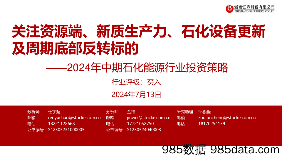 2024年中期石化能源行业投资策略：关注资源端、新质生产力、石化设备更新及周期底部反转标的-240713-浙商证券