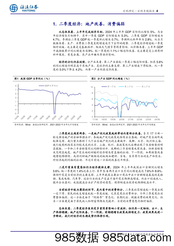 2024年二季度经济数据点评：地产改善，消费偏弱-240715-海通证券插图3