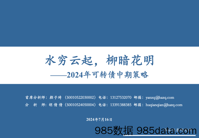 2024年可转债中期策略：水穷云起，柳暗花明-240716-华安证券