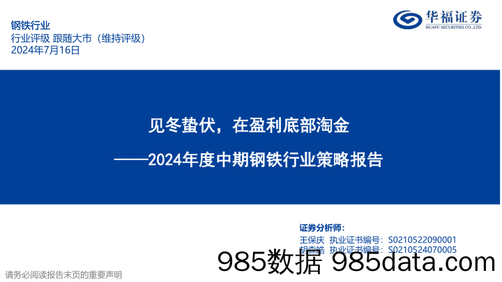 2024年度中期钢铁行业策略报告：见冬蛰伏，在盈利底部淘金-240716-华福证券