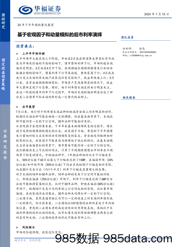 24年下半年固收量化展望：基于宏观因子和动量模拟的后市利率演绎-240715-华福证券