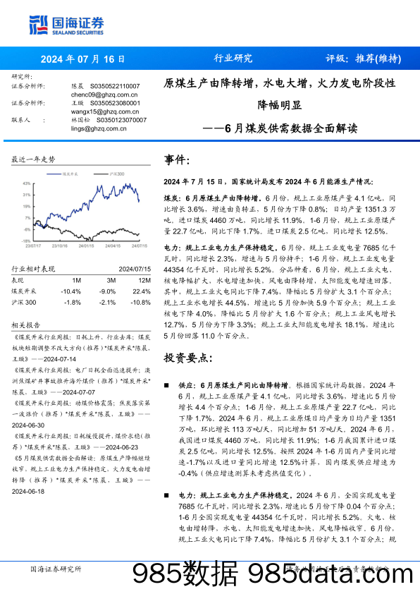 6月煤炭行业供需数据全面解读：原煤生产由降转增，水电大增，火力发电阶段性降幅明显-240716-国海证券