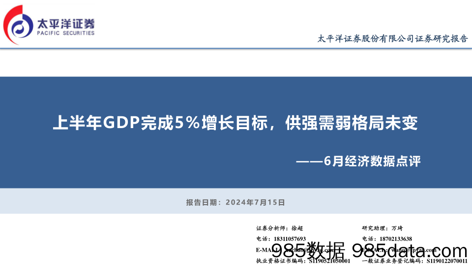 6月经济数据点评：上半年GDP完成5%25增长目标，供强需弱格局未变-240715-太平洋证券