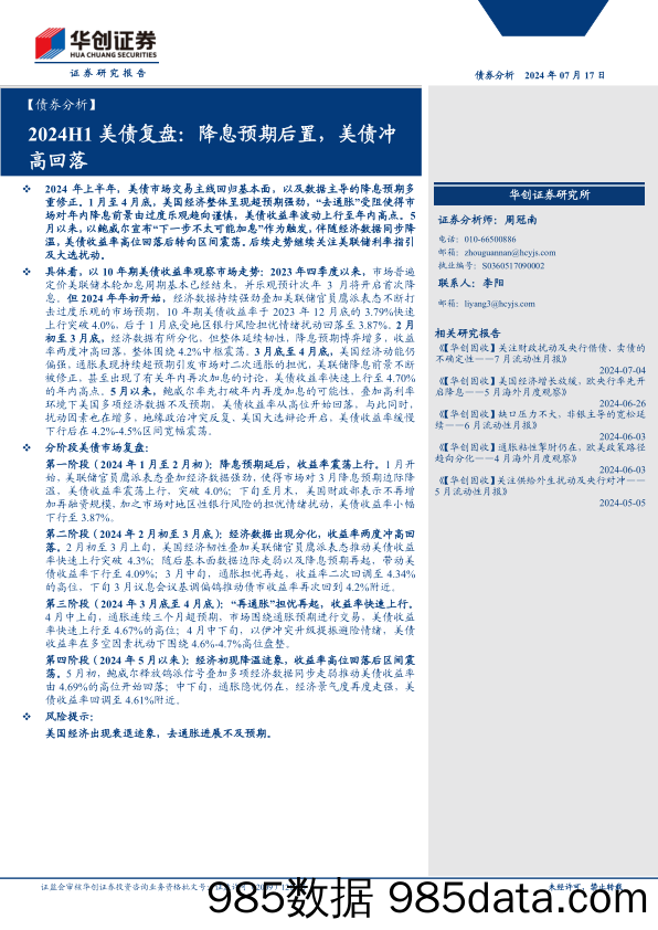 【债券分析】2024H1美债复盘：降息预期后置，美债冲高回落-240717-华创证券