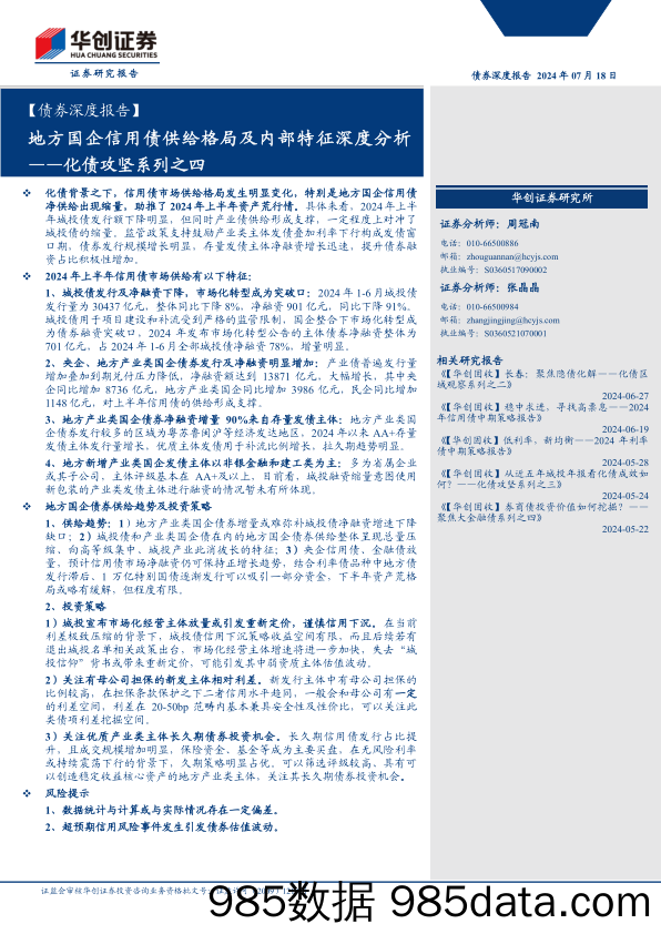 【债券深度报告】化债攻坚系列之四：地方国企信用债供给格局及内部特征深度分析-240718-华创证券