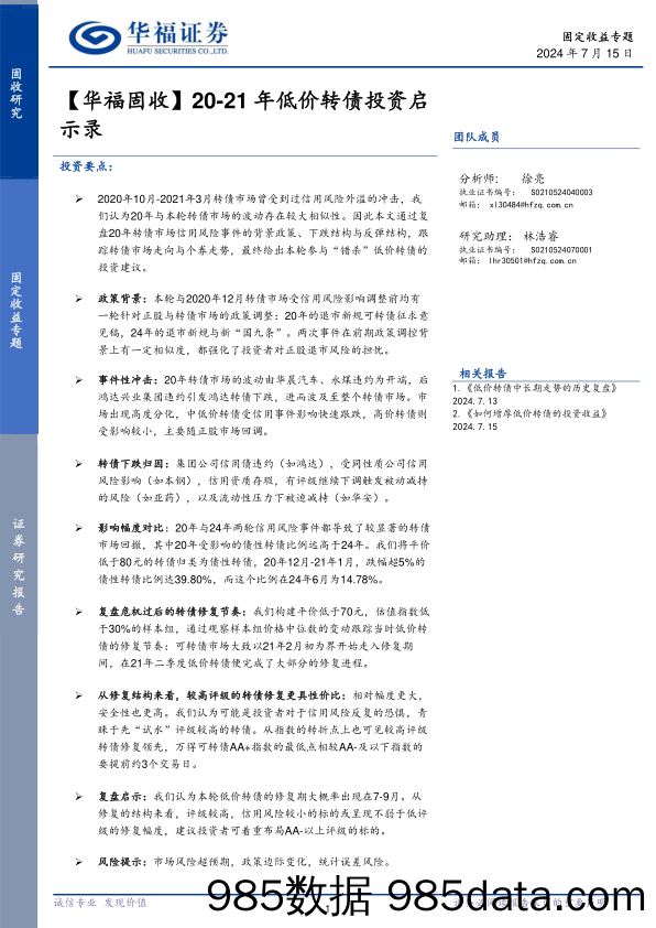 【华福固收】20-21年低价转债投资启示录-240715-华福证券