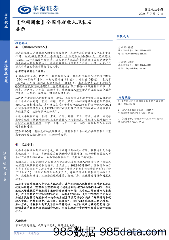 【华福固收】全国非税收入现状及启示-240717-华福证券