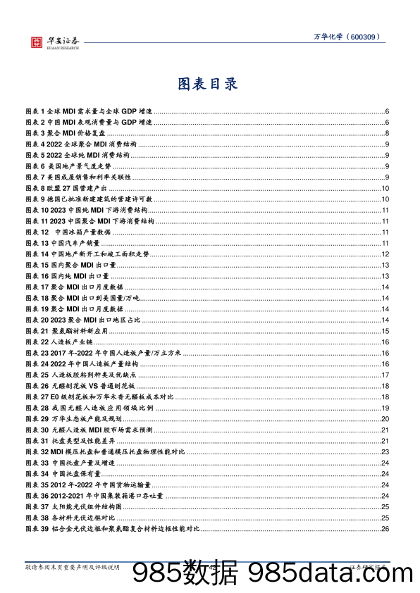 万华化学(600309)系列深度二：全面拆分未来3年国内MDI需求-240716-华安证券插图3