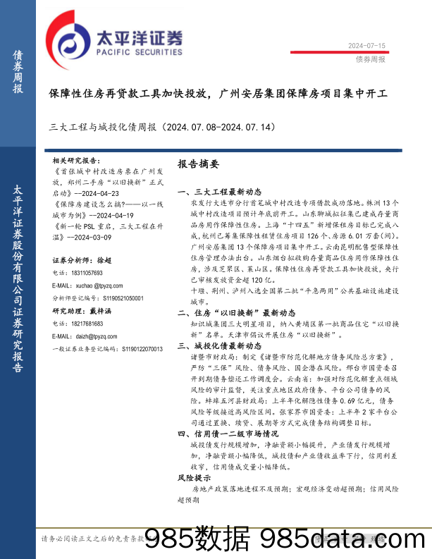 三大工程与城投化债：保障性住房再贷款工具加快投放，广州安居集团保障房项目集中开工-240715-太平洋证券