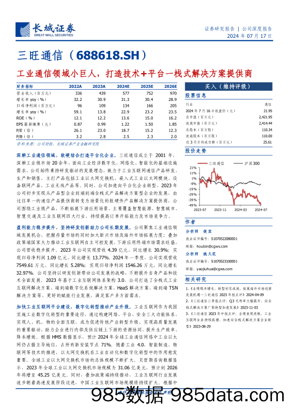 三旺通信(688618)工业通信领域小巨人，打造技术%2b平台一栈式解决方案提供商-240717-长城证券