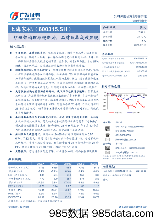 上海家化(600315)组织架构理顺迎新帅，品牌改革成效显现-240718-广发证券