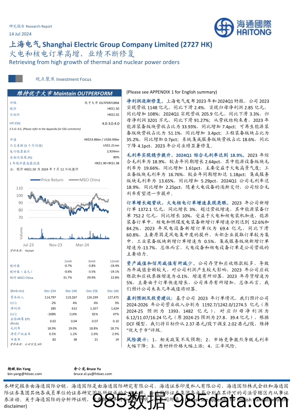 上海电气(2727.HK)火电和核电订单高增，业绩不断修复-240714-海通国际