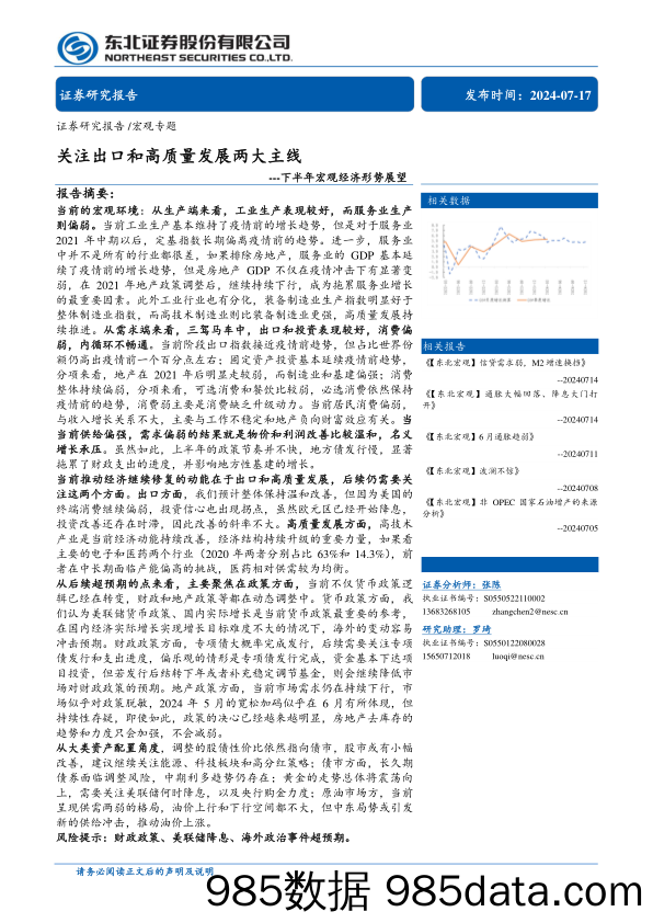 下半年宏观经济形势展望：关注出口和高质量发展两大主线-240717-东北证券