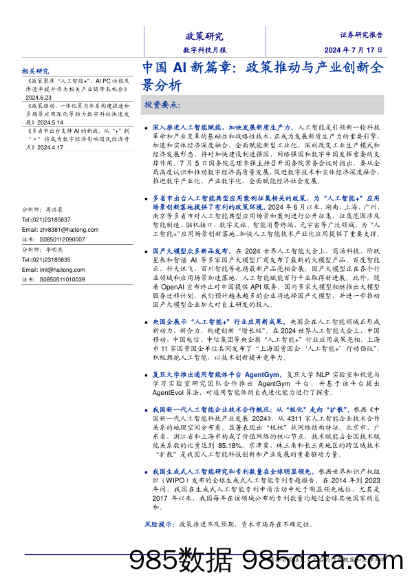 中国AI新篇章：政策推动与产业创新全景分析-240717-海通证券